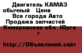 Двигатель КАМАЗ обычный › Цена ­ 128 000 - Все города Авто » Продажа запчастей   . Кемеровская обл.,Юрга г.